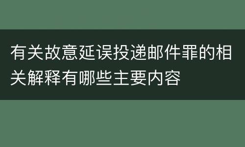 有关故意延误投递邮件罪的相关解释有哪些主要内容