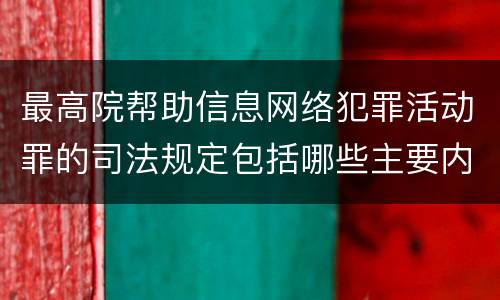 最高院帮助信息网络犯罪活动罪的司法规定包括哪些主要内容