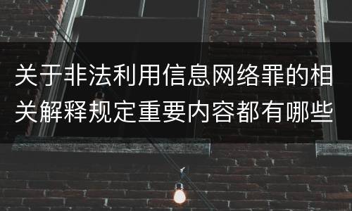 关于非法利用信息网络罪的相关解释规定重要内容都有哪些