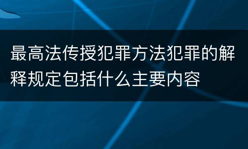 最高法传授犯罪方法犯罪的解释规定包括什么主要内容