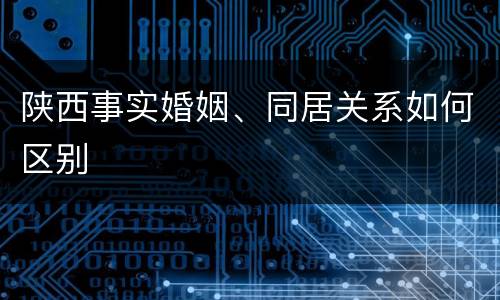 陕西事实婚姻、同居关系如何区别