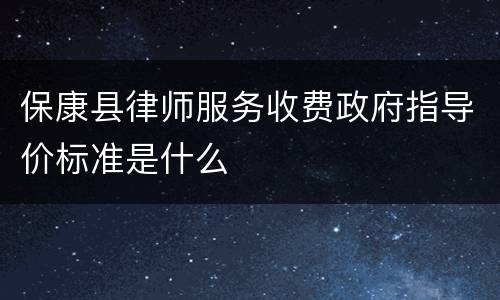 保康县律师服务收费政府指导价标准是什么