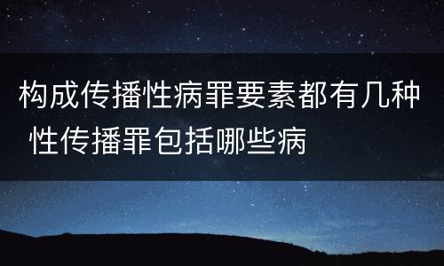 构成传播性病罪要素都有几种 性传播罪包括哪些病