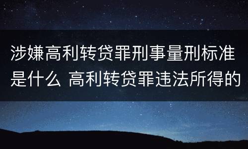 涉嫌高利转贷罪刑事量刑标准是什么 高利转贷罪违法所得的认定