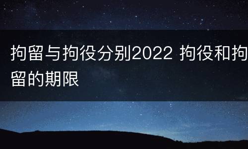 拘留与拘役分别2022 拘役和拘留的期限