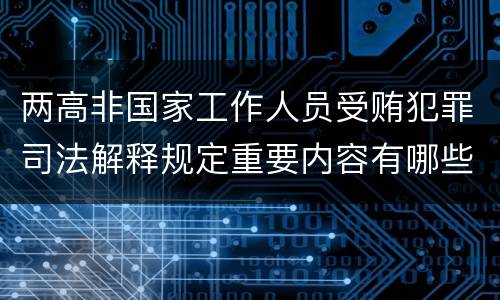 两高非国家工作人员受贿犯罪司法解释规定重要内容有哪些