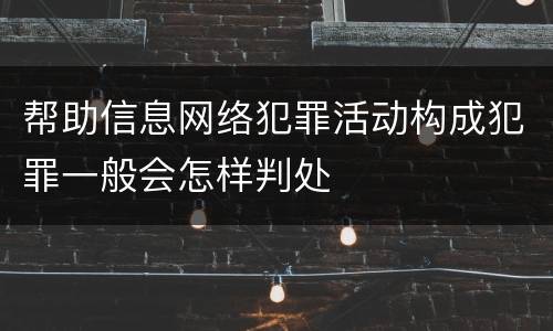 帮助信息网络犯罪活动构成犯罪一般会怎样判处