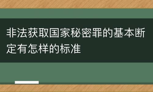 非法获取国家秘密罪的基本断定有怎样的标准