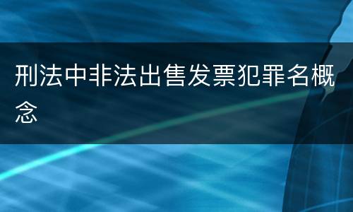 刑法中非法出售发票犯罪名概念