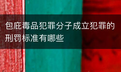 包庇毒品犯罪分子成立犯罪的刑罚标准有哪些