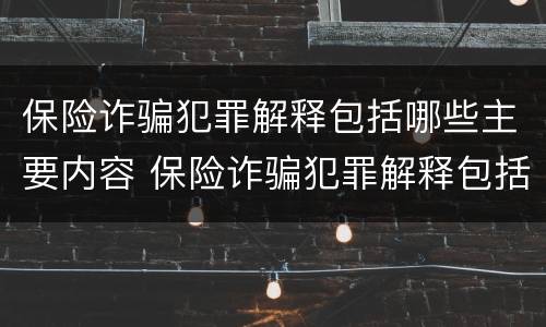 保险诈骗犯罪解释包括哪些主要内容 保险诈骗犯罪解释包括哪些主要内容呢