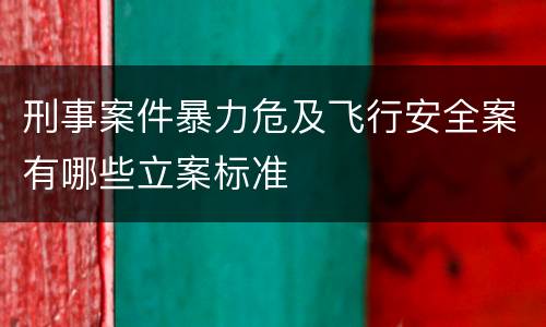 刑事案件暴力危及飞行安全案有哪些立案标准