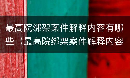 最高院绑架案件解释内容有哪些（最高院绑架案件解释内容有哪些要求）