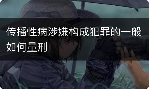 传播性病涉嫌构成犯罪的一般如何量刑