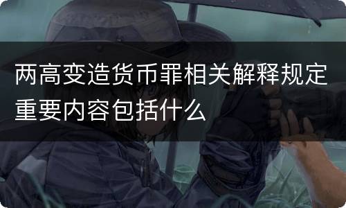 两高变造货币罪相关解释规定重要内容包括什么