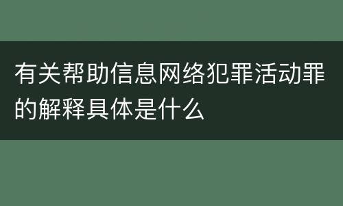 有关帮助信息网络犯罪活动罪的解释具体是什么
