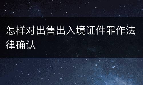 怎样对出售出入境证件罪作法律确认
