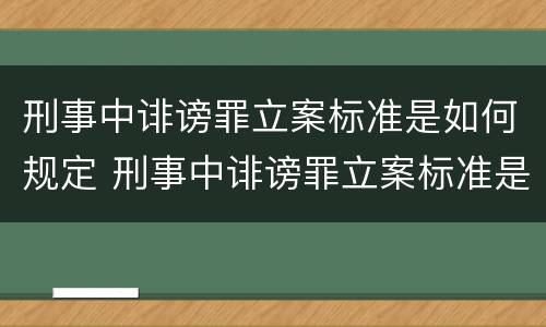 刑事中诽谤罪立案标准是如何规定 刑事中诽谤罪立案标准是如何规定的