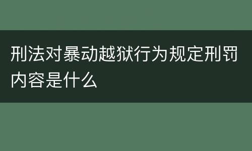 刑法对暴动越狱行为规定刑罚内容是什么