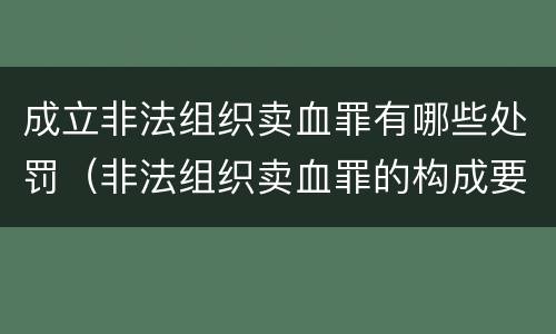 成立非法组织卖血罪有哪些处罚（非法组织卖血罪的构成要件）