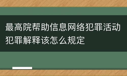 最高院帮助信息网络犯罪活动犯罪解释该怎么规定