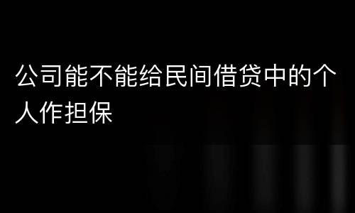 公司能不能给民间借贷中的个人作担保