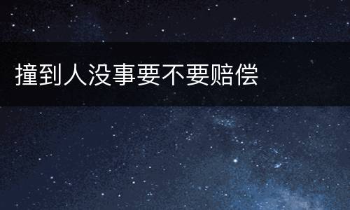 撞到人没事要不要赔偿