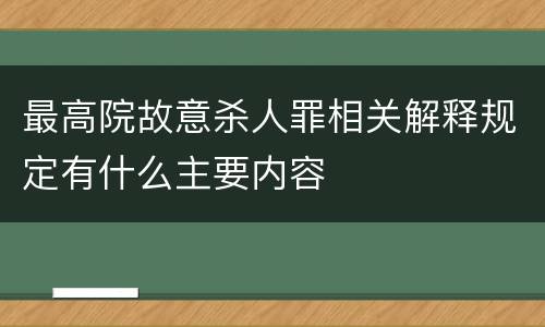 最高院故意杀人罪相关解释规定有什么主要内容