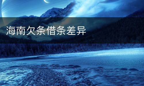 海南欠条借条差异