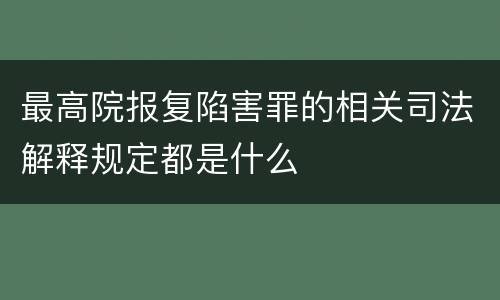 最高院报复陷害罪的相关司法解释规定都是什么