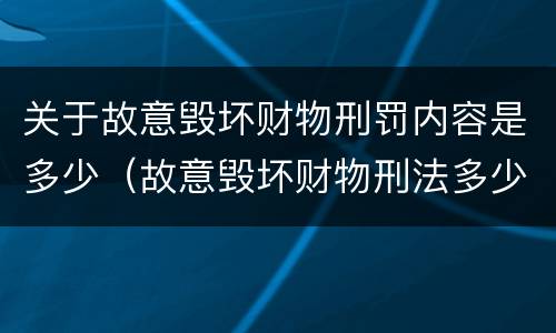 关于故意毁坏财物刑罚内容是多少（故意毁坏财物刑法多少条）
