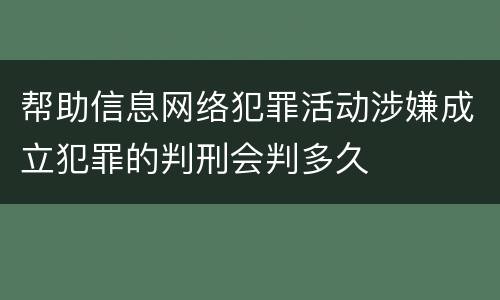 帮助信息网络犯罪活动涉嫌成立犯罪的判刑会判多久