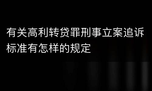 有关高利转贷罪刑事立案追诉标准有怎样的规定
