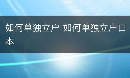 如何单独立户 如何单独立户口本