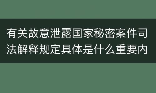 有关故意泄露国家秘密案件司法解释规定具体是什么重要内容