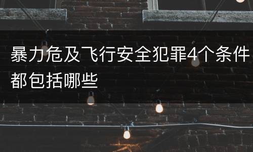 暴力危及飞行安全犯罪4个条件都包括哪些