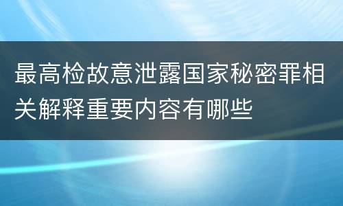 最高检故意泄露国家秘密罪相关解释重要内容有哪些