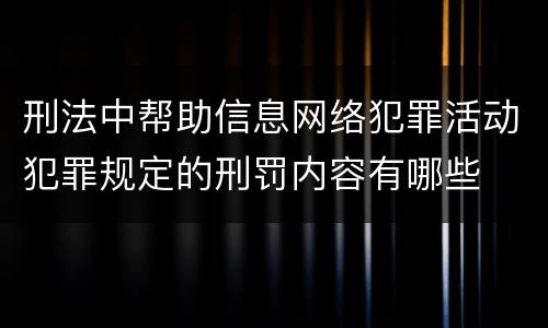 刑法中帮助信息网络犯罪活动犯罪规定的刑罚内容有哪些