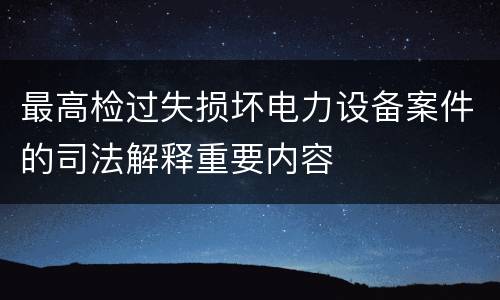 最高检过失损坏电力设备案件的司法解释重要内容