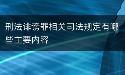 刑法诽谤罪相关司法规定有哪些主要内容