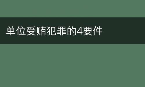 单位受贿犯罪的4要件