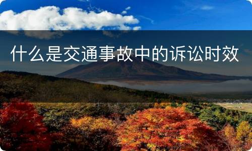 什么是交通事故中的诉讼时效