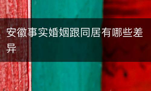 安徽事实婚姻跟同居有哪些差异