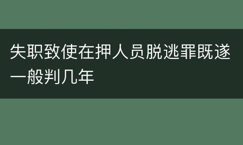 失职致使在押人员脱逃罪既遂一般判几年