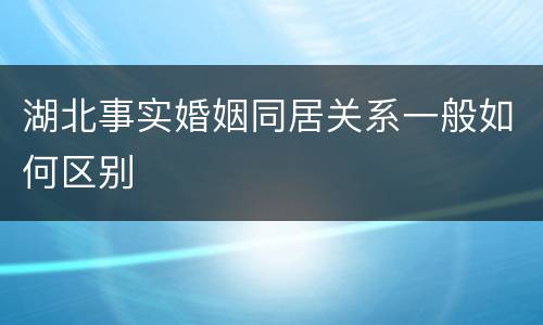 湖北事实婚姻同居关系一般如何区别