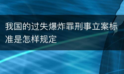 我国的过失爆炸罪刑事立案标准是怎样规定