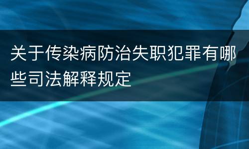 关于传染病防治失职犯罪有哪些司法解释规定