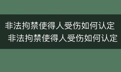 非法拘禁使得人受伤如何认定 非法拘禁使得人受伤如何认定责任