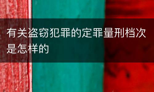 有关盗窃犯罪的定罪量刑档次是怎样的