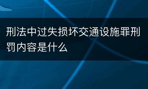 刑法中过失损坏交通设施罪刑罚内容是什么